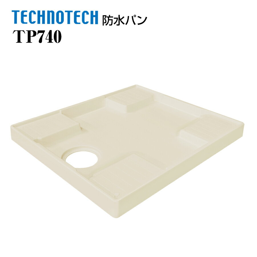 スタンダード防水パン TP740 テクノテック 洗濯機パン