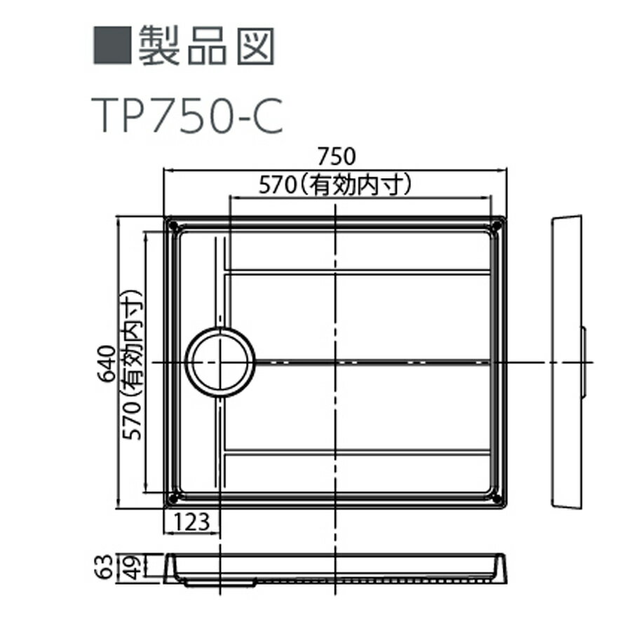 スタンダード防水パン TP750-C テクノテック 洗濯機パン