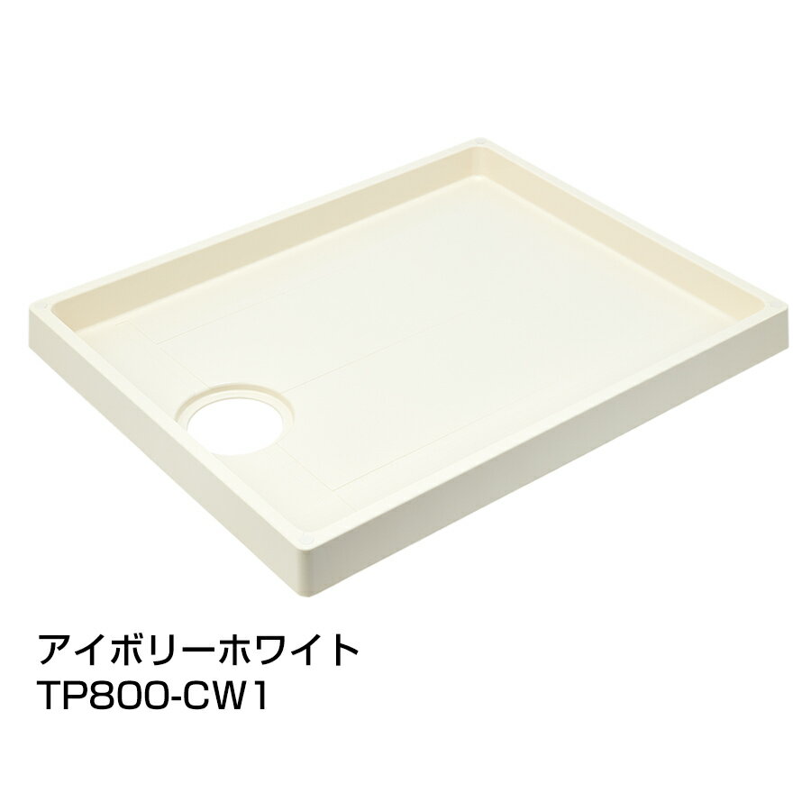 スタンダード防水パン TP800-C/L/RW1 テクノテック 洗濯機パン