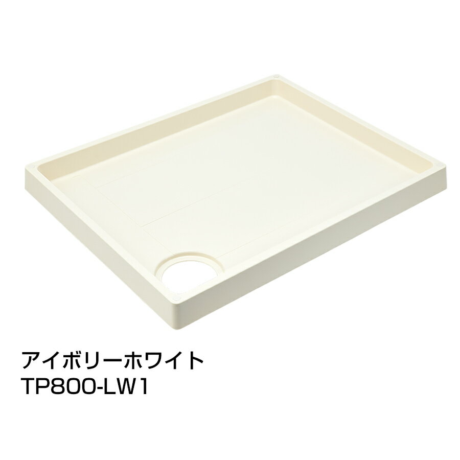 スタンダード防水パン TP800-C/L/RW1 テクノテック 洗濯機パン