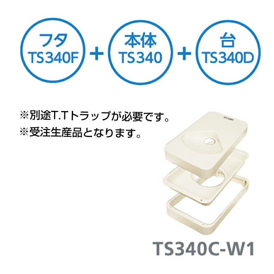 プッチエンデバー TS340C-W1 テクノテック Cタイプ フタ+本体+台 受注生産品