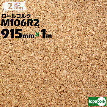 東亜コルク topacork ロールコルク カット品 M106R2 【幅 915mm】【厚さ 2mm】【長さ 1m】 掲示ボード ..