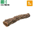 園芸用コルクコルク樫小枝 外径60～100mm×長さ400～800mm 重量1～1.5kg 1本 園芸花材用 養生ラン演出用 天然素材