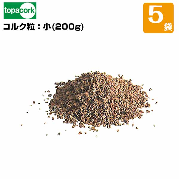 園芸用コルクコルク粒 サイズ/小 約2～3mm 200g入 5袋 園芸花材用 天然素材 ジオラマ Nゲージ作成