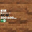 東亜コルク 壁用コルクシート AC-M 甘皮コルクシート 厚さ 7.5mm / サイズ 600×300mm 4枚 壁コルクシート topacork