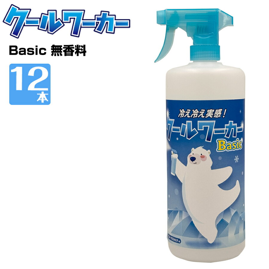 熱中症対策 クールワーカー Basic 無香料 950ml 12本 冷感 防臭 柿タンニン配合 簡単冷却