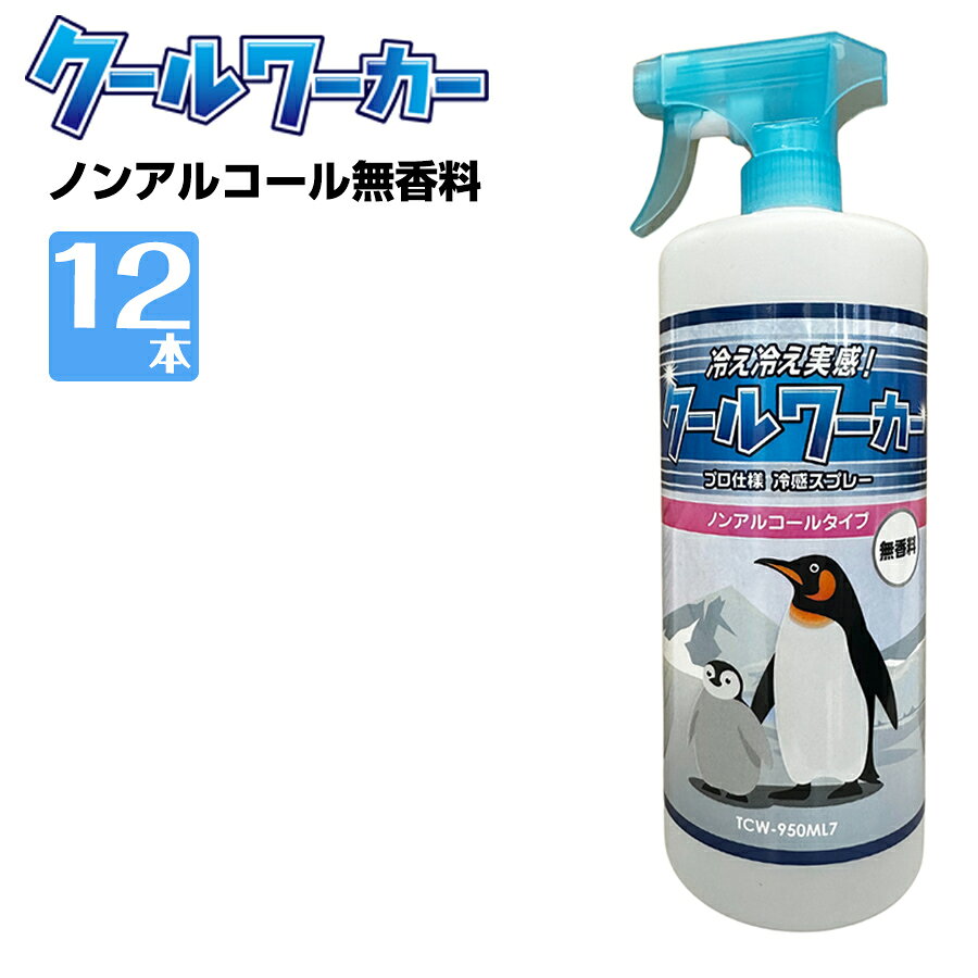 熱中症対策 クールワーカー ノンアルコール無香料 950ml 12本 冷感 防臭 柿タンニン配合 簡単冷却
