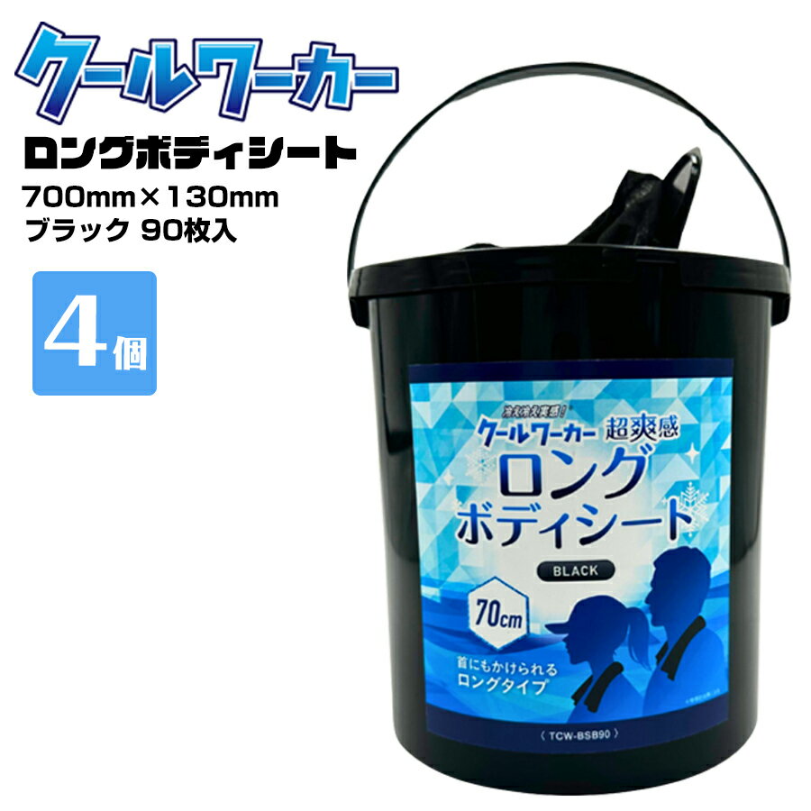 熱中症対策 クールワーカーロングボディシート BLACK 90枚入 4個 冷感 防臭 柿タンニン配合 簡単冷却