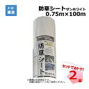 防草シート サンホワイト 2本 セット シンセイ 0.75m×100m 耐用年数 約3年