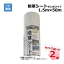 防草シート サンホワイト 2本 セット シンセイ 1.5m×50m 耐用年数 約3年