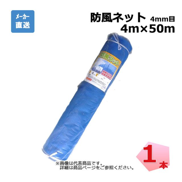 防風ネット 1本 シンセイ ブルー 4mm目 4m×50m