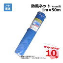 防風ネット 10本 セット シンセイ ブルー 4mm目 1m×50m