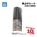 草よけシート 10本 セット シンセイ 1m×20m 耐用年数 約2 〜3年