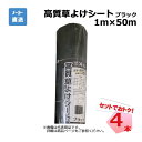 高質草よけシート ブラック 4本 セット シンセイ 1m×50m 耐用年数 約4~6年