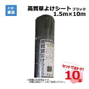 高質草よけシート ブラック 10本 セット シンセイ 1.5m×10m 耐用年数 約4〜6年