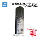 高質草よけシート ブラック 2本 セット シンセイ 1.5m×50m 耐用年数 約4〜6年