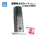 高質草よけシート グリーン 2本 セット シンセイ 1.5m×50m 耐用年数 約4〜6年