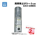 高質草よけシート 白黒 2本 セット シンセイ 1m×100m 耐用年数 約4〜6年