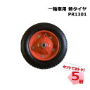 一輪車用替タイヤ PR1301 5個 セット シンセイ