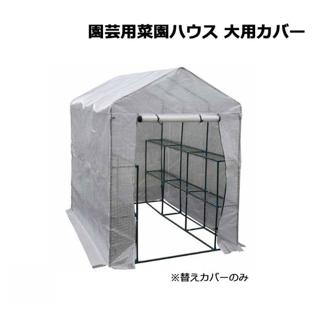 園芸用菜園ハウス 大用カバーのみ 1枚 143×214×195cm シンセイ