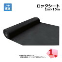 ロックシート 1本 シンセイ ブラック 1m×10m デュポン