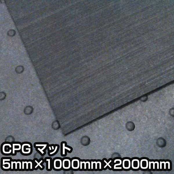 樂天商城 - 養生マット CPG マット 5mm×1000mm×2000mm 通路確保 負担軽減 用具保護 イボゴムマット
