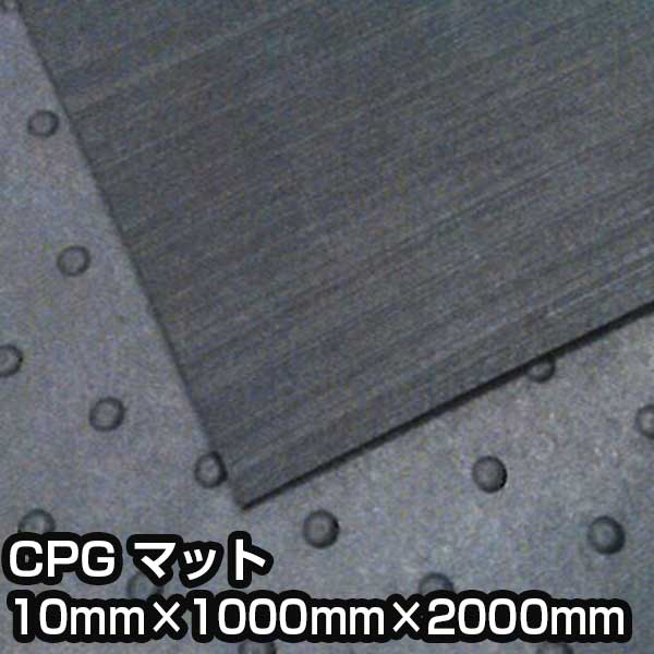 養生マット CPG マット 15mm×1000mm×2000mm 通路確保 負担軽減 用具保護 イボゴムマット