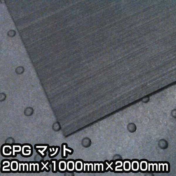 樂天商城 - 養生マット CPG マット 20mm×1000mm×2000mm 通路確保 負担軽減 用具保護 イボゴムマット
