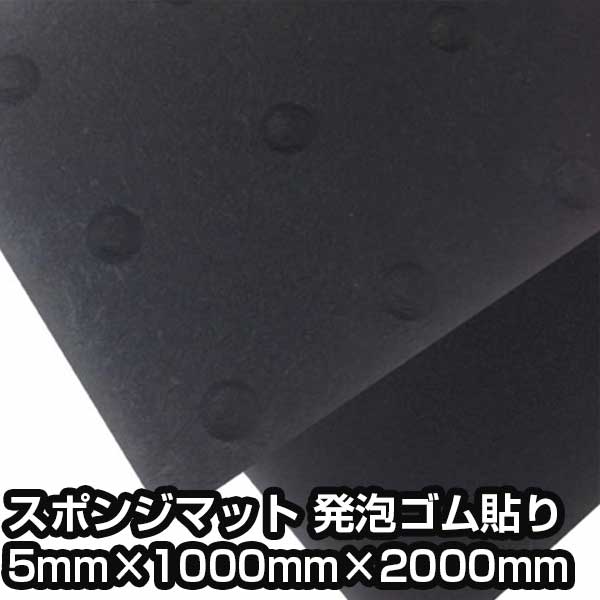樂天商城 - スポンジマット 発泡ゴム貼り 5mm×1000mm×2000mm 総厚10mm 疲労 負担 軽減 底冷え防止 牛床マット 魚瀬ゴム