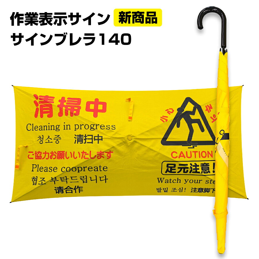 樂天商城 - サインブレラ140 1本 アプソン コンパクト 危険表示サイン傘 持ち運び簡単