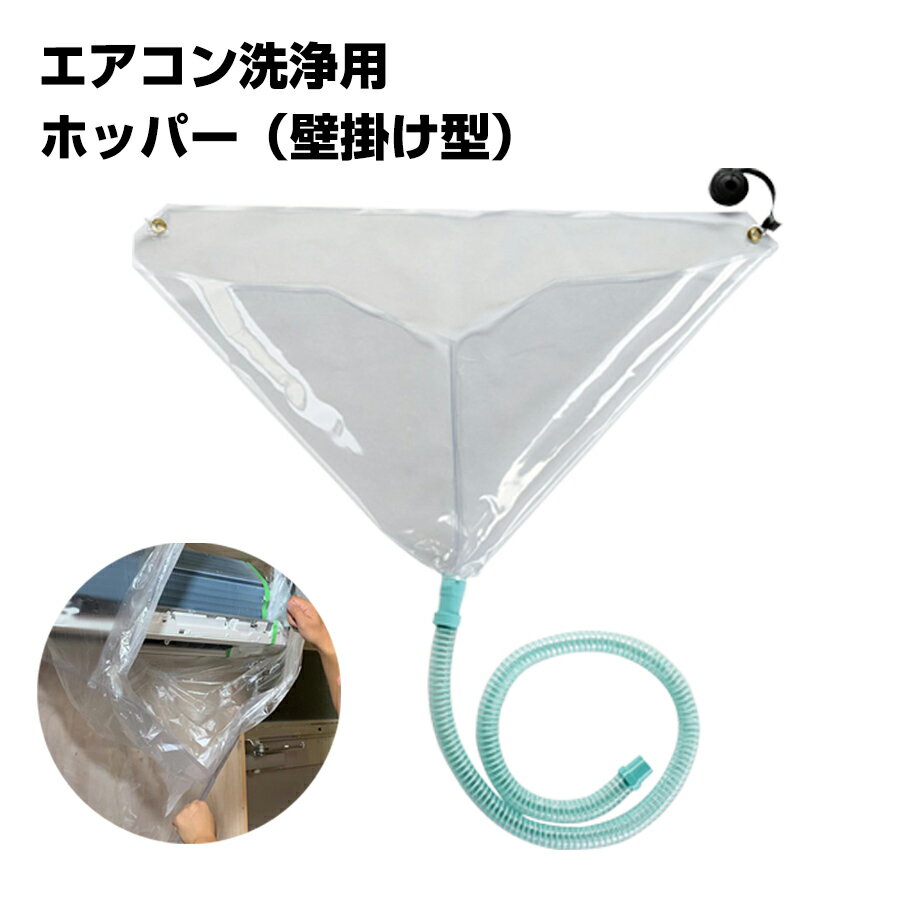 エアコン洗浄用ホッパー 壁掛け用 1セット アプソン エアコン掃除 洗浄