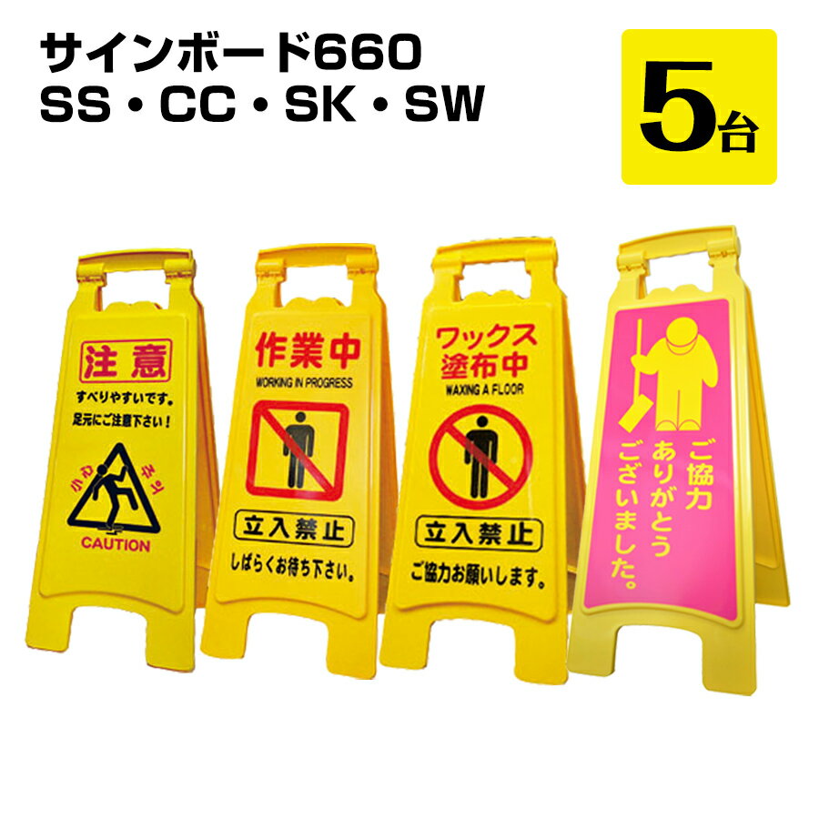 樂天商城 - サインボード660 SS・CC・SK・SW 5台 アプソン 作業表示 注意喚起 危険個所