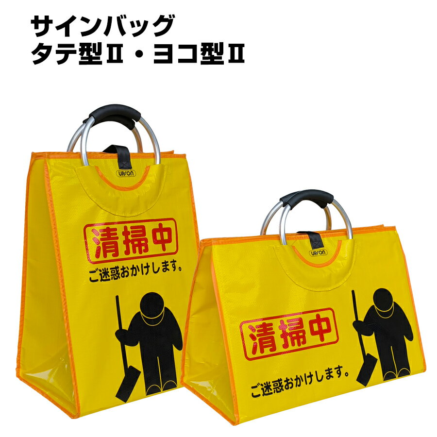 樂天商城 - サインバッグ タイプ：タテ　ヨコ 1枚 アプソン 作業表示 注意喚起 バッグ