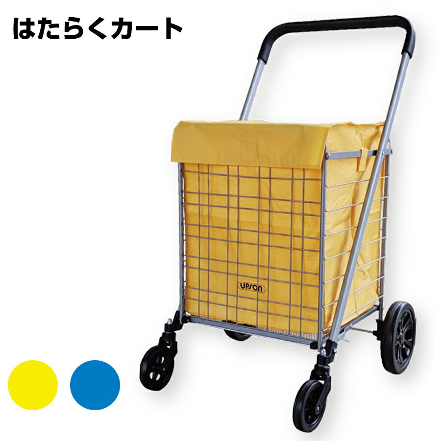 樂天商城 - はたらくカート カラー：黄・青 1台 アプソン 折り畳み収納 スチールフレーム
