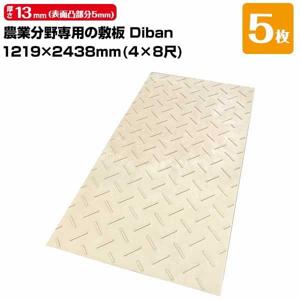 Rakuten - ウッドプラスチック 農業分野専用 敷板 Diban ディバン 薄型 5枚 厚み13mm（表面凸部分5mm） 1219×2438（4×8尺） 重量 27kg（+−5％） 樹脂製敷板 国産