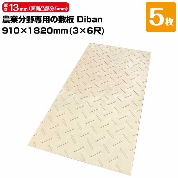 Rakuten - ウッドプラスチック 農業分野専用 敷板 Diban ディバン 薄型 5枚 厚み13mm（表面凸部分5mm） 910×1820（3×6尺） 重量15kg（+−5％） 樹脂製敷板 国産