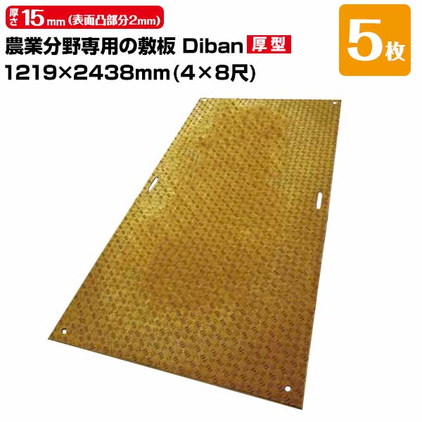 ウッドプラスチック 農業分野専用 敷板 Diban ディバン 厚型 5枚 厚み15mm（表面凸部分2mm） 1219×2438（4×8尺） 重量 39kg（+−5％） 樹脂製敷板 国産