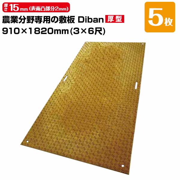 樂天商城 - ウッドプラスチック 農業分野専用 敷板 Diban ディバン 厚型 5枚 厚み15mm（表面凸部分2mm） 910×1820（3×6尺） 重量 21kg（+−5％） 樹脂製敷板 国産