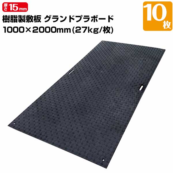 エムエフ MF グランドプラボード 樹脂製敷板 厚み15mm 1000mm×2000mm 重量27kg 10枚 敷板 足場 歩行者マット 仮設現場の敷き板工事現場 仮設駐車場