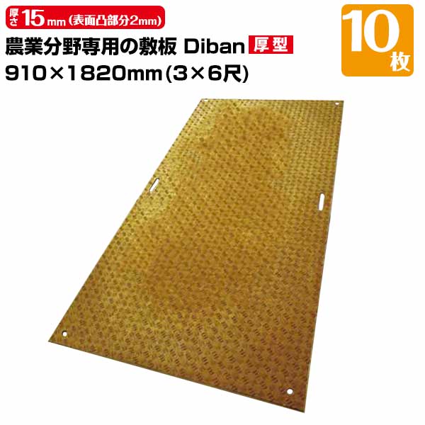 樂天商城 - ウッドプラスチック 農業分野専用 敷板 Diban ディバン 厚型 10枚 厚み15mm（表面凸部分2mm） 910×1820（3×6尺） 重量 21kg（+−5％） 樹脂製敷板 国産