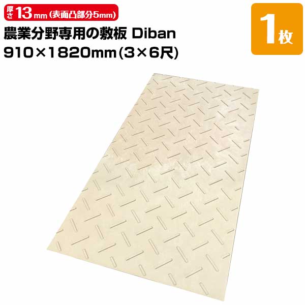 樂天商城 - ウッドプラスチック 農業分野専用 敷板 Diban ディバン 薄型 厚み13mm（表面凸部分5mm） 910×1820（3×6尺） 重量15kg（+−5％） 樹脂製敷板 国産