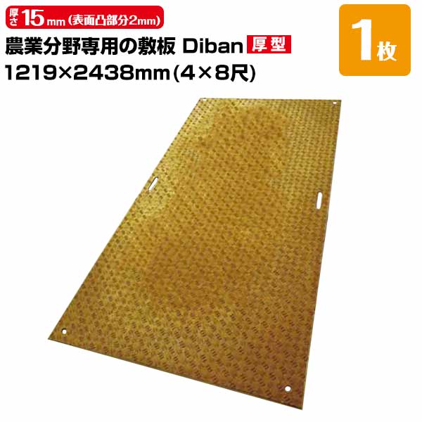 ウッドプラスチック 農業分野専用 敷板 Diban ディバン 厚型 厚み15mm（表面凸部分2mm） 1219×2438（4×8尺） 重量 39kg（+－5％） 樹脂製敷板 国産