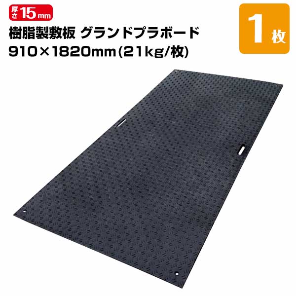 エムエフ MF グランドプラボード 樹脂製敷板 厚み15mm 910mm×1820mm 重量21kg 敷板 足場 歩行者マット 仮設現場の敷き板工事現場 仮設駐車場