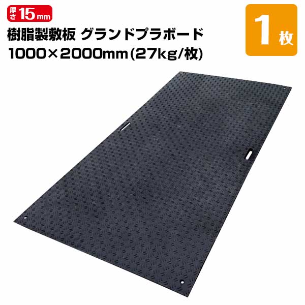 樂天商城 - エムエフ MF グランドプラボード 樹脂製敷板 厚み15mm 1000mm×2000mm 重量27kg 敷板 足場 歩行者マット 仮設現場の敷き板工事現場 仮設駐車場