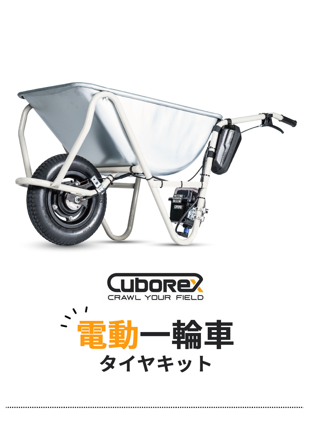 【エントリーでポイント7倍!6/4 20時~】E-cat kit2 電動一輪車用 アシストタイヤキ...