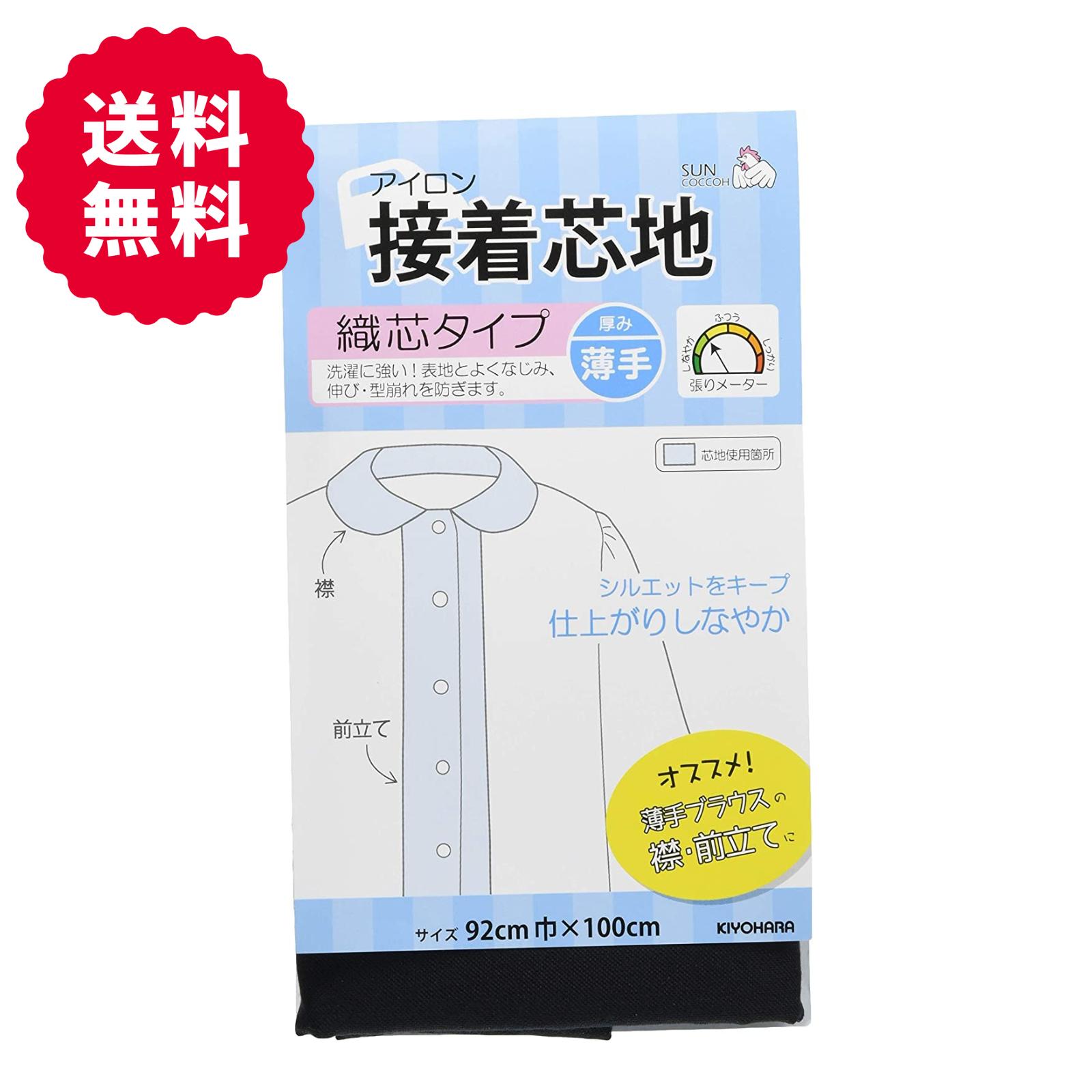 商品名接着芯地 織芯 薄手 黒品番/色番SUN50-36生産国/原産国日本素材/成分ポリエステル100％規格内容量巾92cm×100cmパッケージサイズW130mm×H220mm使用上の注意洗濯の際、表地との相性がございます。事前に端切れを使ってお試しください。摘要素材ローン・ブロード等洗濯に強く、表地とよくなじみ、伸び・型崩れを防ぎます。 シャツやブラウス、コート、バッグに。芯地はハンドメイドには必須！だからこそM fabric楽天市場店ではお手頃価格でお届けいたします。 関連商品はこちら