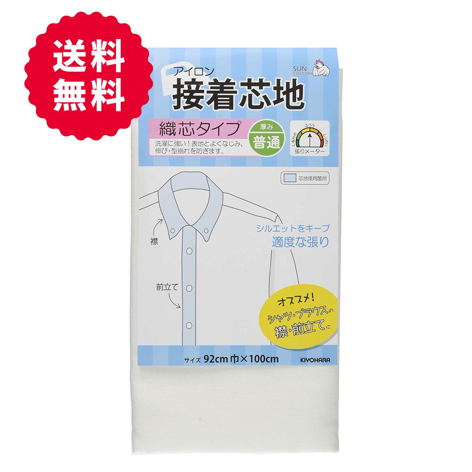 KIYOHARA サンコッコー 接着芯地 織芯 普通 幅92cm×長さ100cm 白 SUN50-37 最安　ローン ブロード