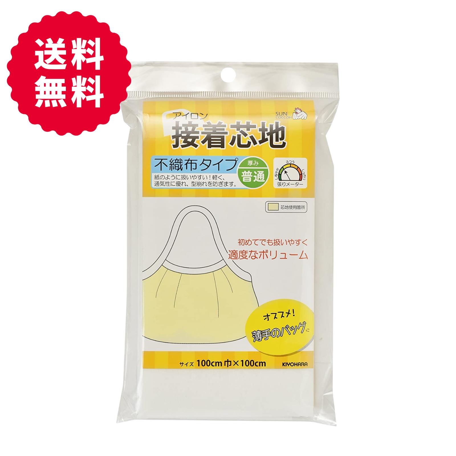 【送料無料】KIYOHARA サンコッコー 接着芯地 不織布 普通 幅100cm×長さ100cm 白 SUN50-32 最安