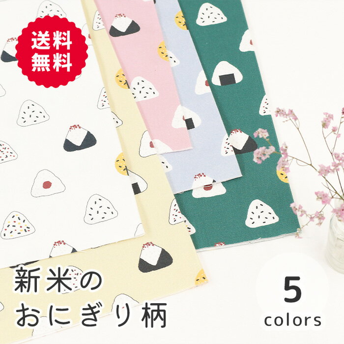 【50cmから10cm単位】 オックス 《新米のおにぎり柄》 おにぎり おむすび柄 おむすび 食べ物柄 和食 お弁当 ポップ 面白い かわいい 入園入学準備 男の子 女の子 布 生地 オリジナル 日本製 エムファブリック Mfabric 送料無料 商用利用可のサムネイル