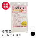 KIYOHARA サンコッコー 接着芯地 ストレッチ 厚手 幅122cm×長さ100cm 白 黒 SUN50-43 SUN50-44 最安